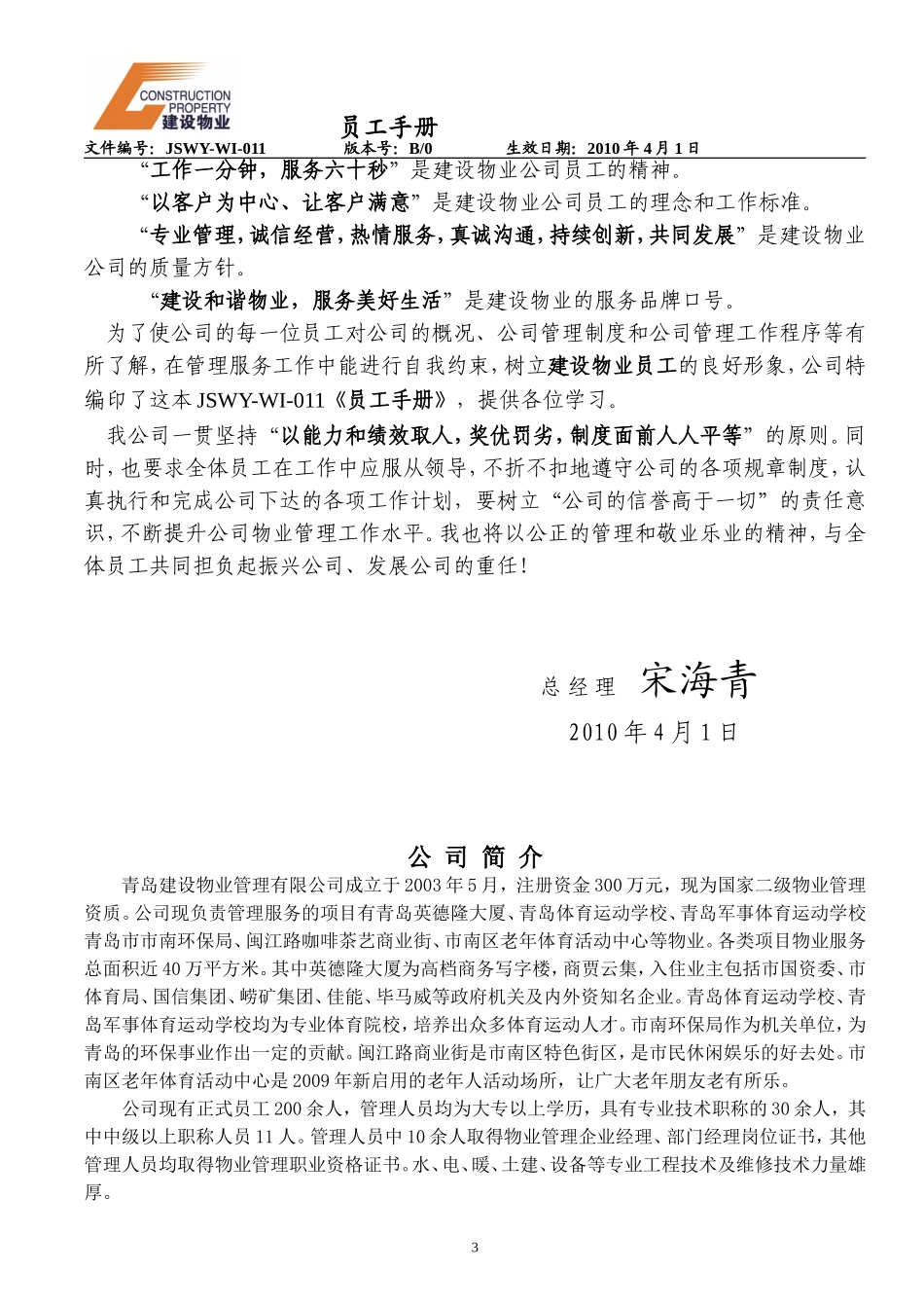 某某建设物业管理有限公司员工手册_第3页