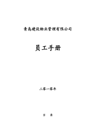 某某建设物业管理有限公司员工手册