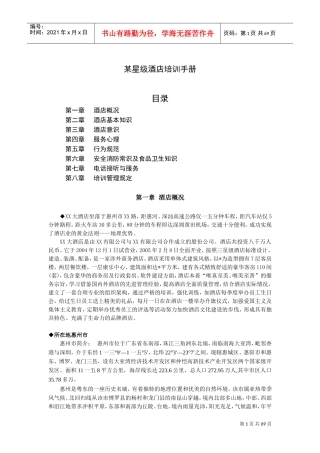 某某星级酒店培训管理手册