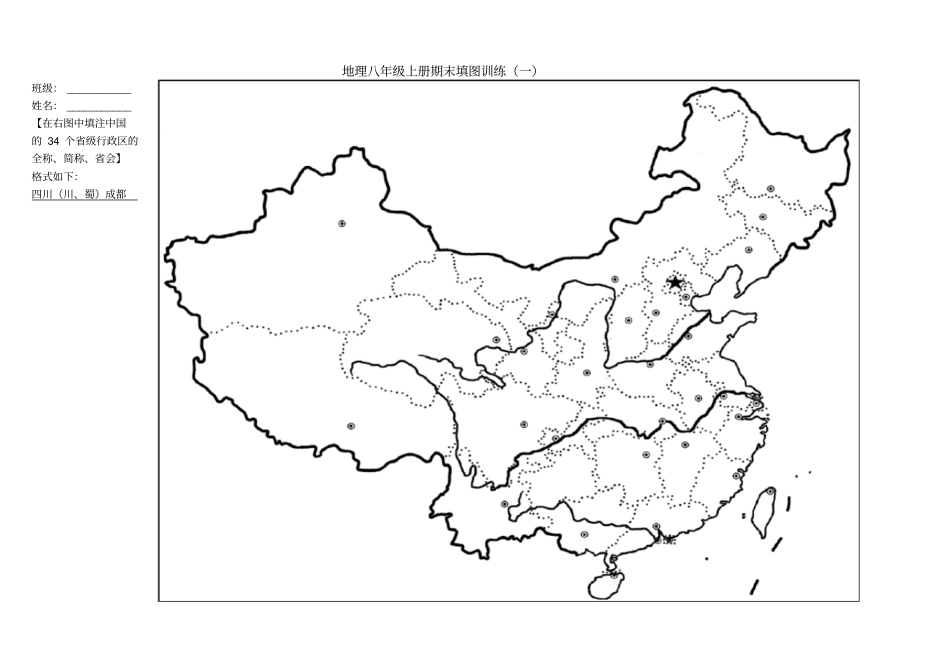 八年级上册地理地图专题练习_第1页