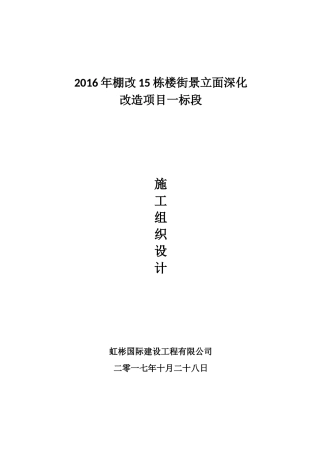 某楼街景立面深化改造项目施工组织设计