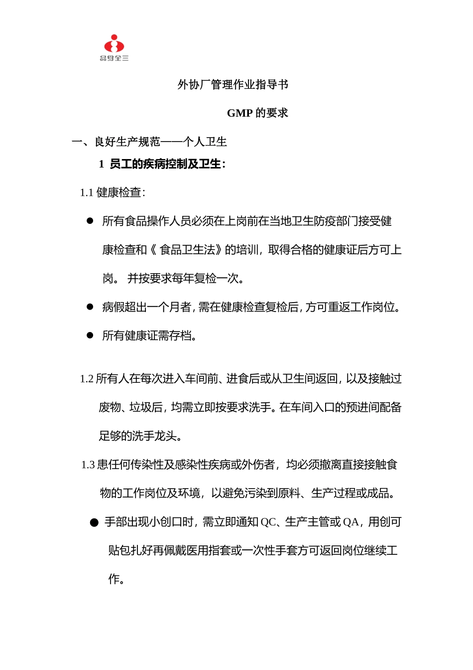 某某企业外协厂管理作业指导手册_第1页