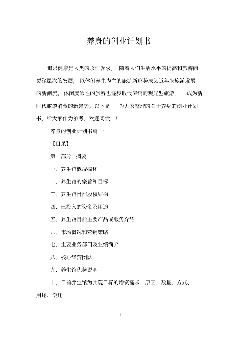 养身的创业计划书_第1页