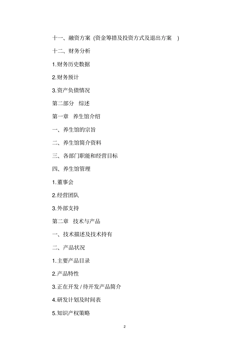养身的创业计划书_第2页