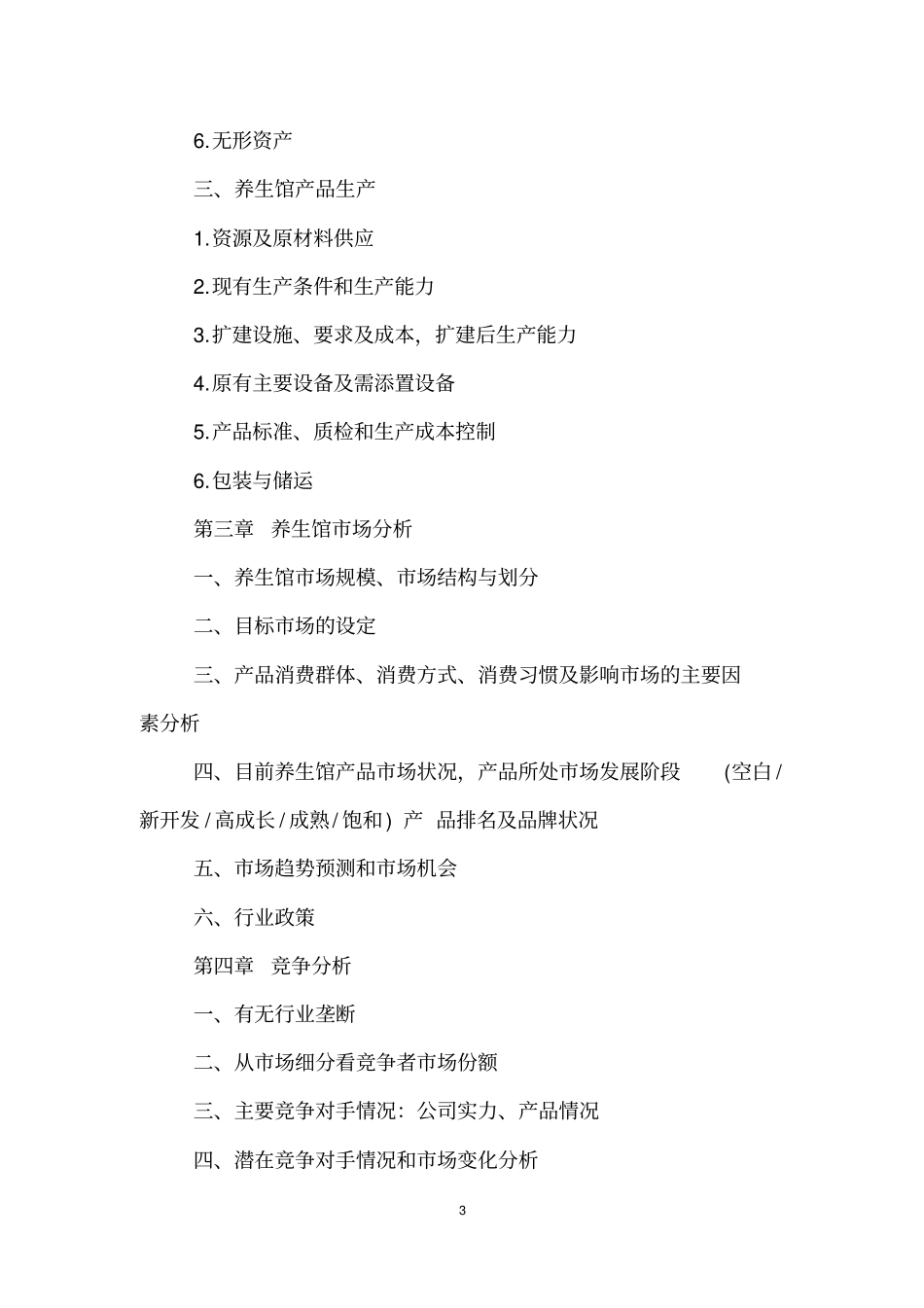 养身的创业计划书_第3页