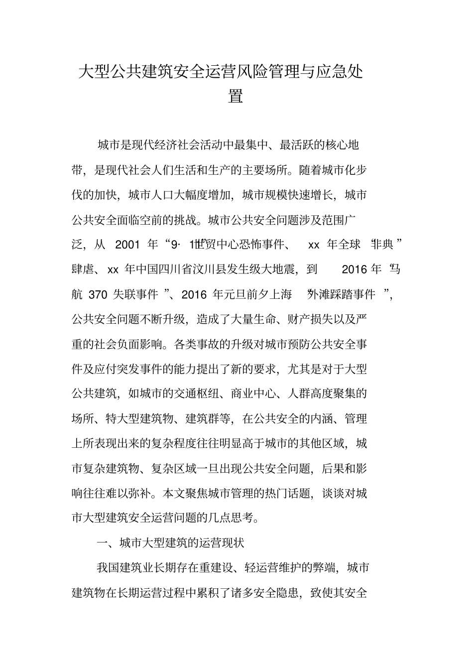 大型公共建筑安全运营风险管理与应急处置_第1页