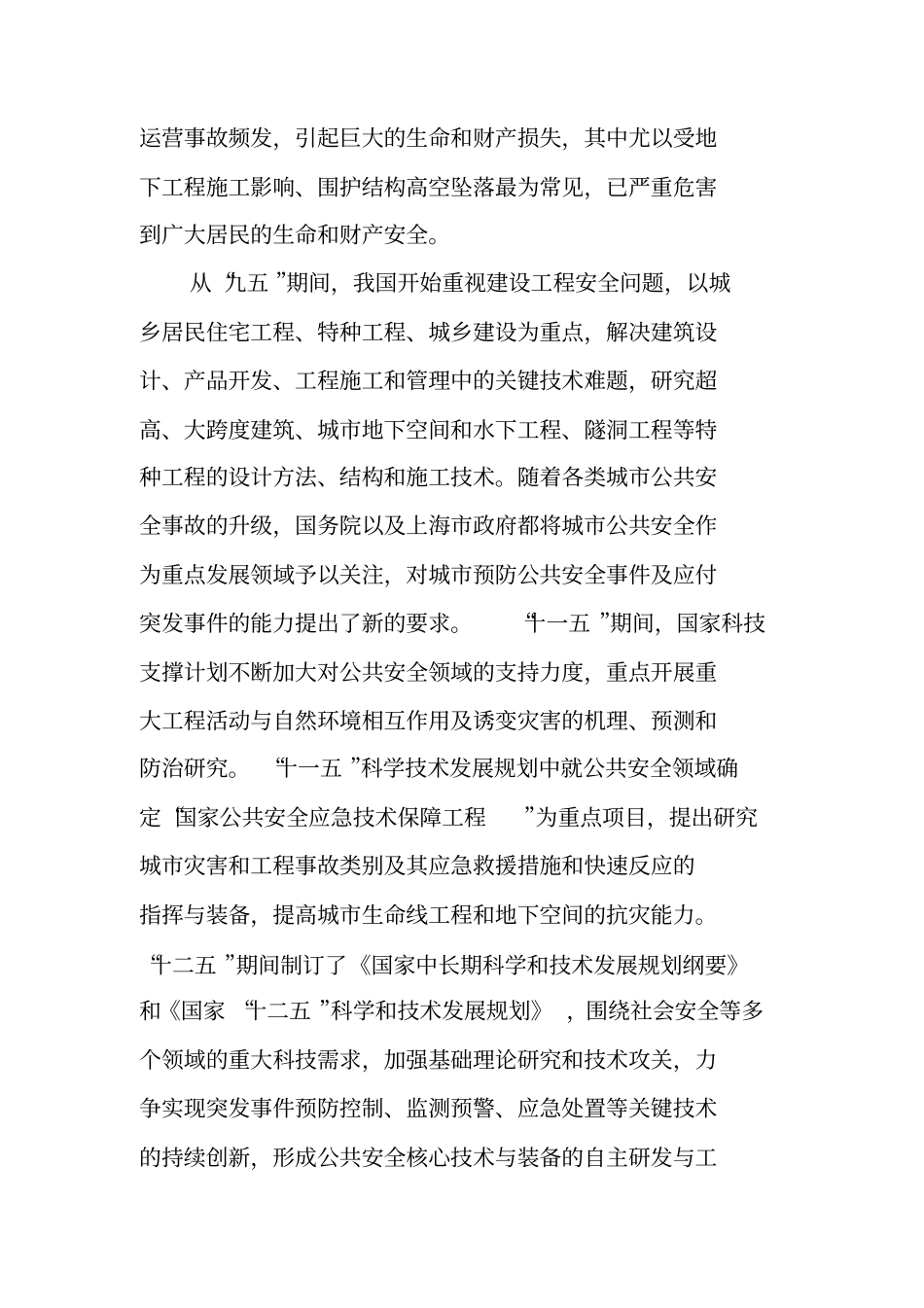 大型公共建筑安全运营风险管理与应急处置_第2页