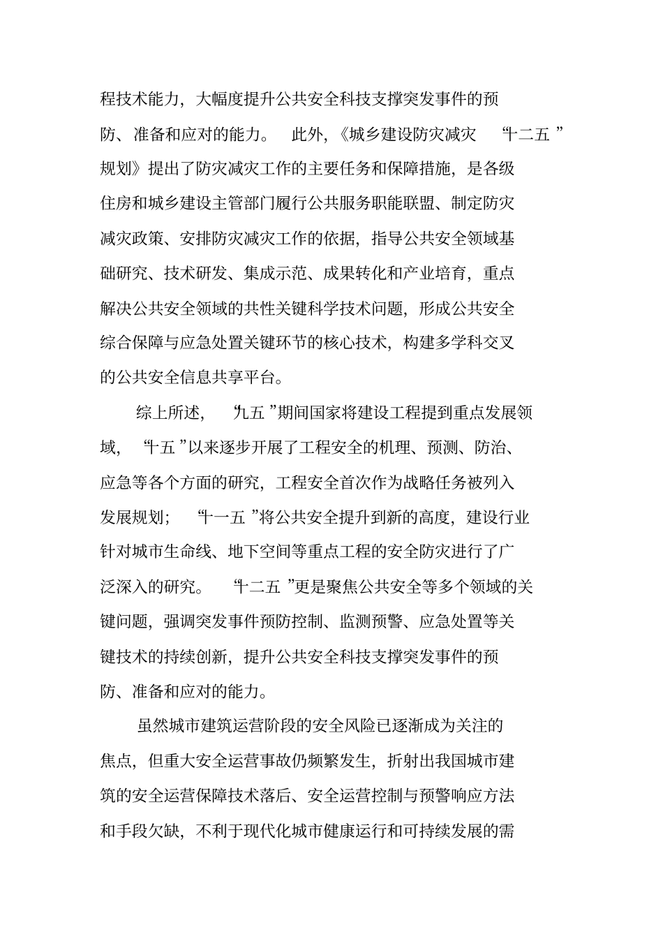 大型公共建筑安全运营风险管理与应急处置_第3页