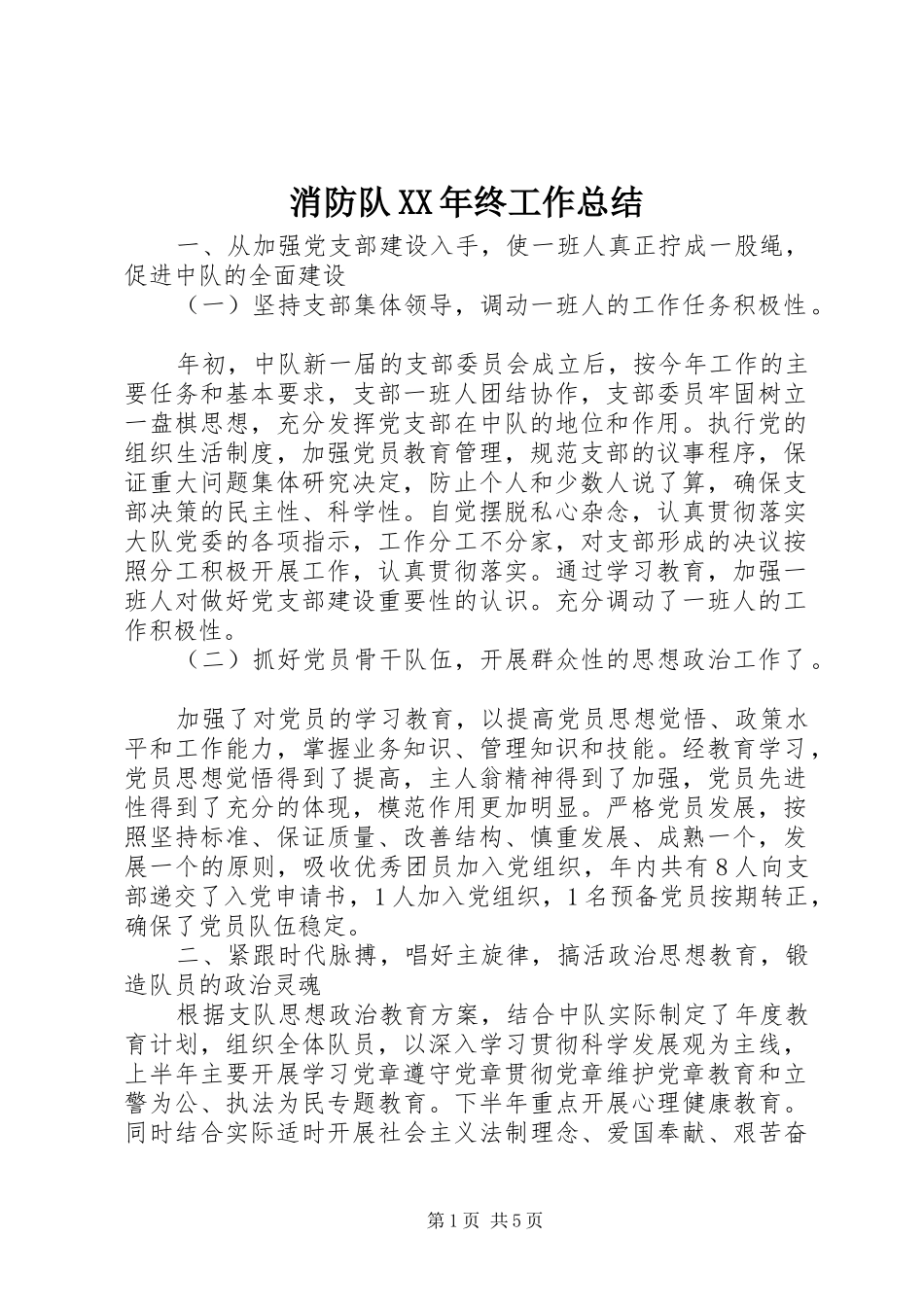 消防队终工作总结_第1页