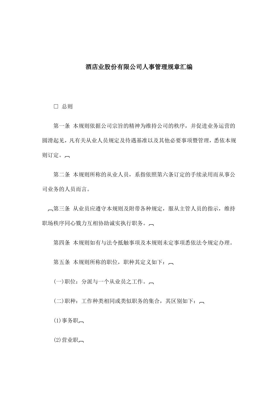 某某酒店公司人事管理制度_第1页