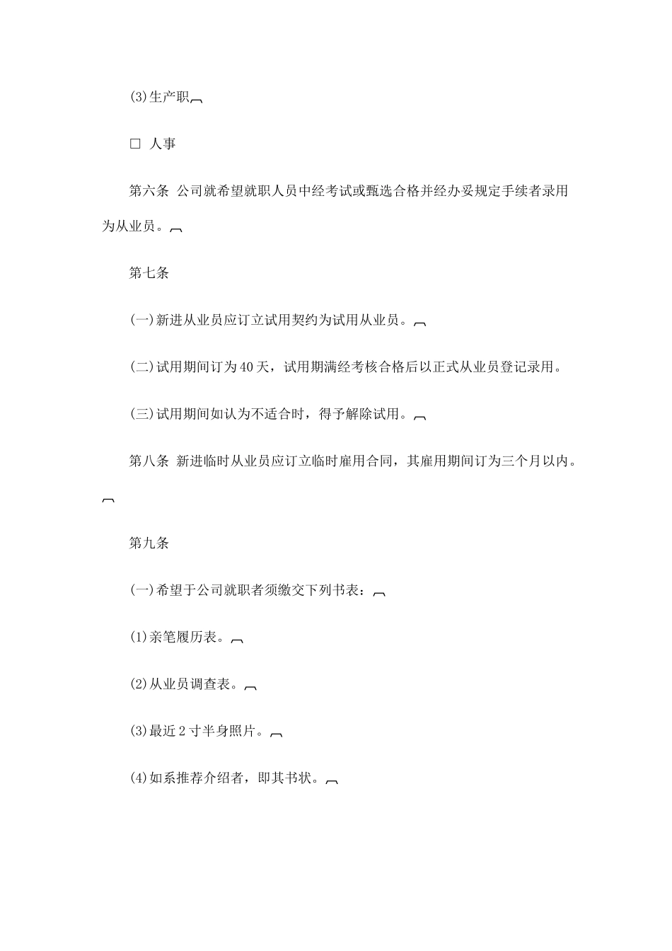 某某酒店公司人事管理制度_第2页