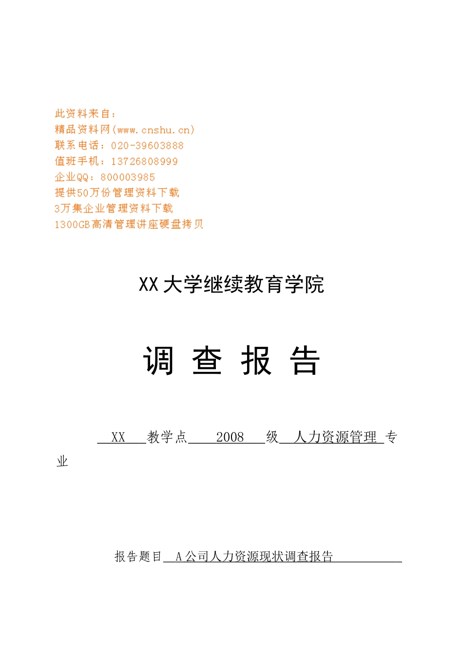 某某公司人力资源现状调查报告_第1页