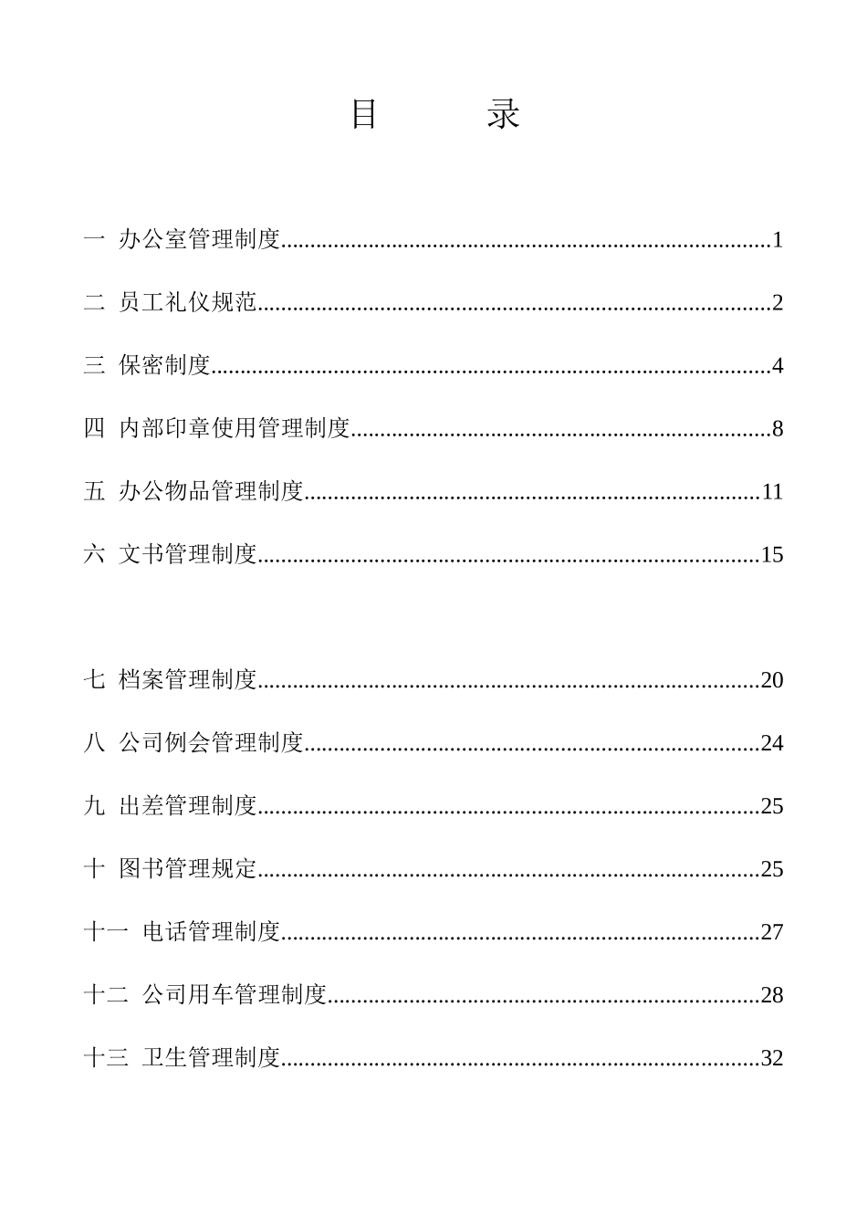 某某公司办公室行政管理制度_第3页