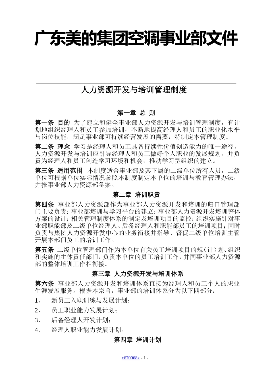 某某空调企业人力资源开发与培训管理制度_第1页