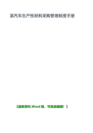 某汽车生产性材料采购管理制度手册