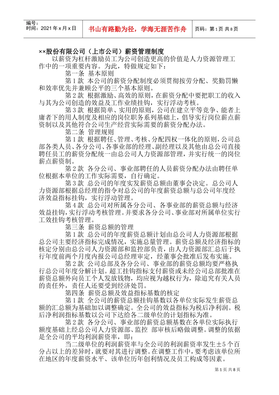 某某股份公司上市公司薪资管理制度_第1页