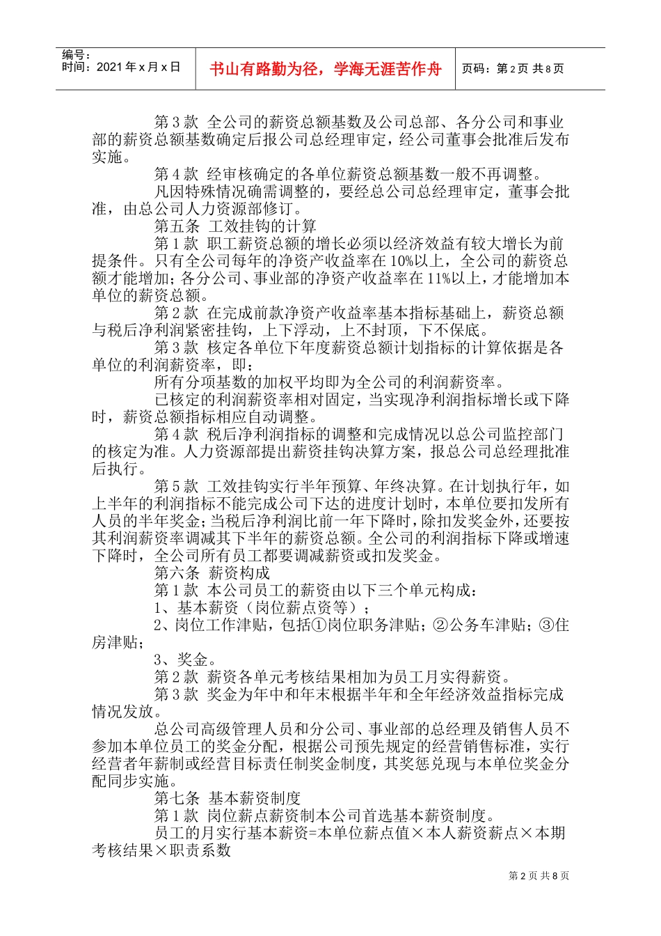 某某股份公司上市公司薪资管理制度_第2页