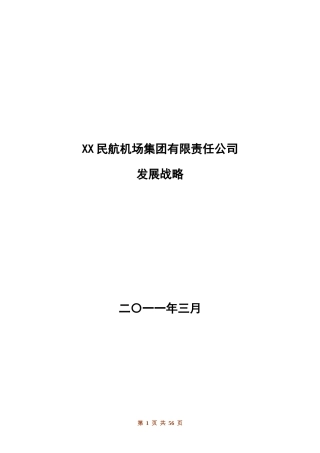 某民航机场集团有限责任公司发展战略