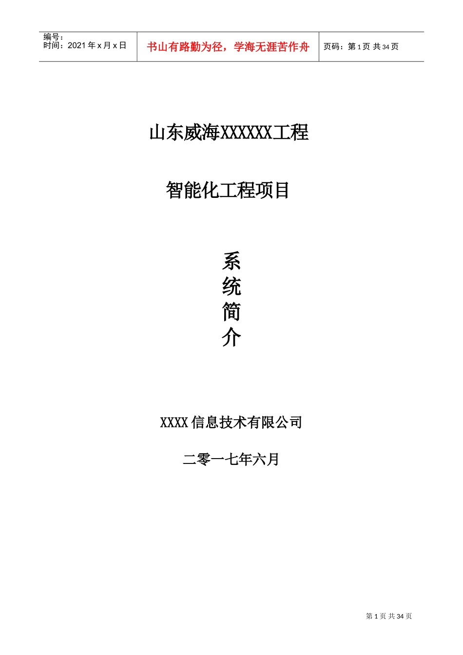 某智能化项目方案(DOC34页)_第1页