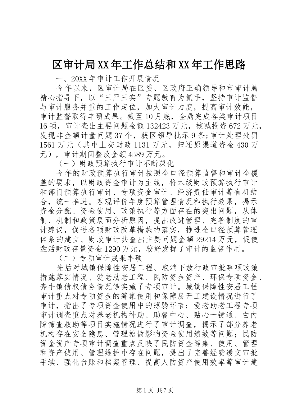 区审计局工作总结和工作思路_第1页