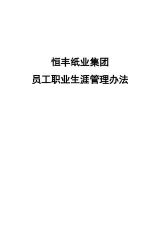 某某纸业集团员工职业生涯管理办法