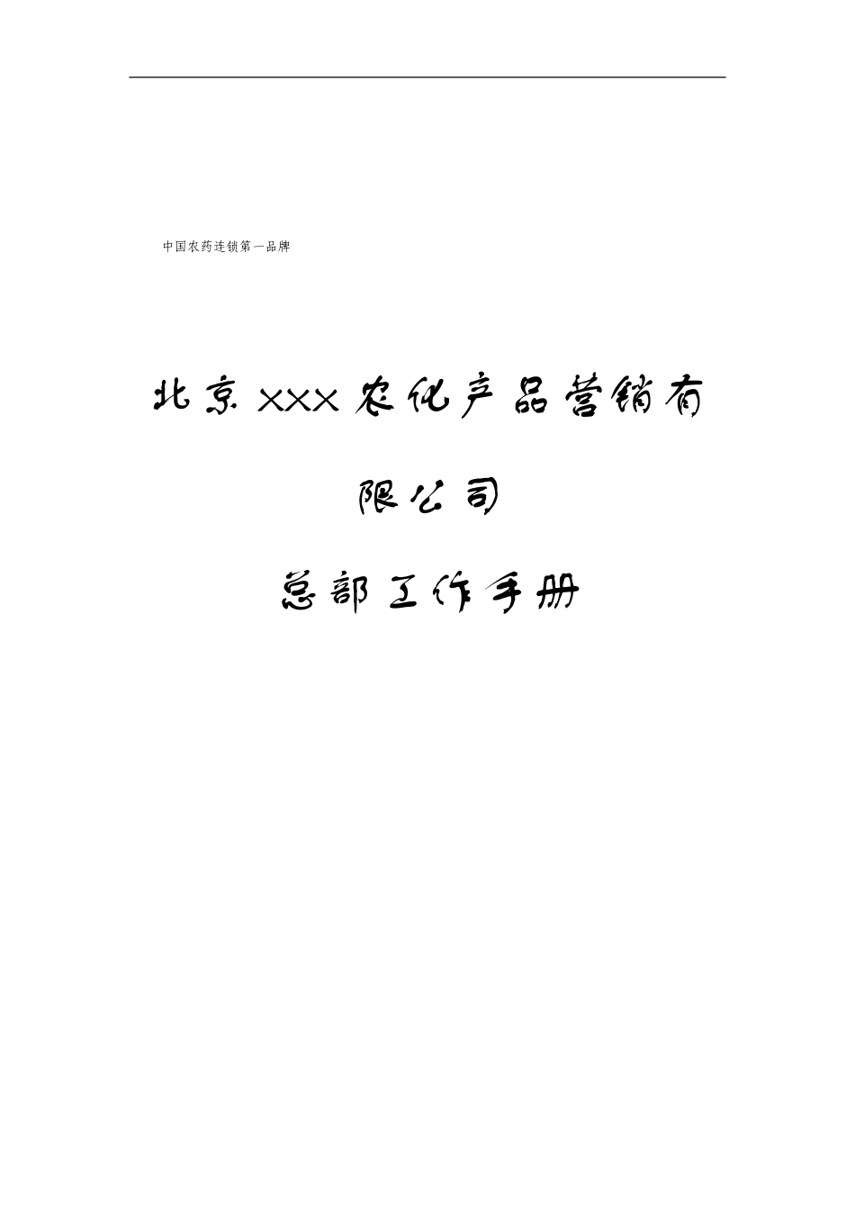 某某农化产品营销有限公司总部工作手册_第2页