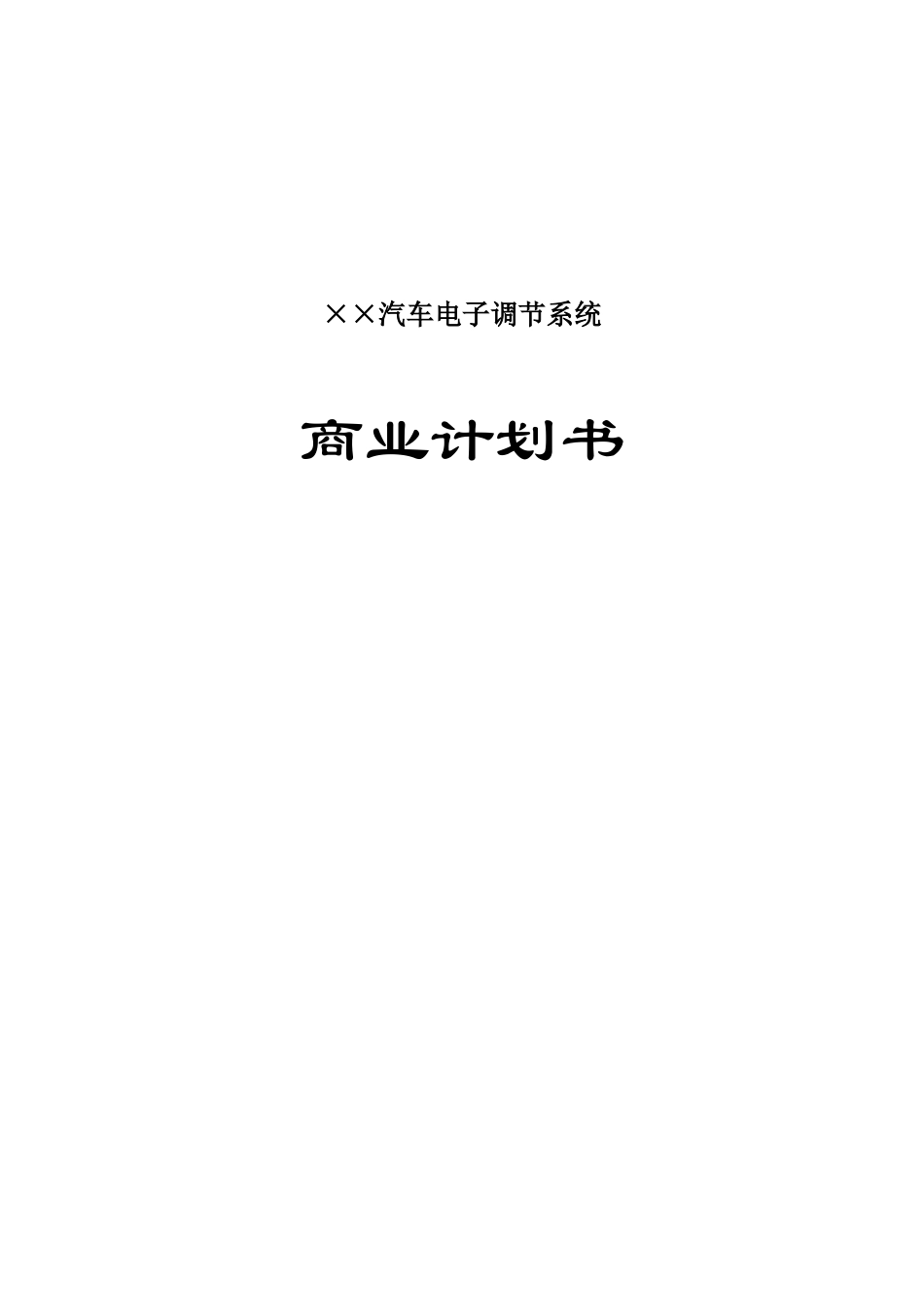 某汽车电子调节系统商业计划书_第1页
