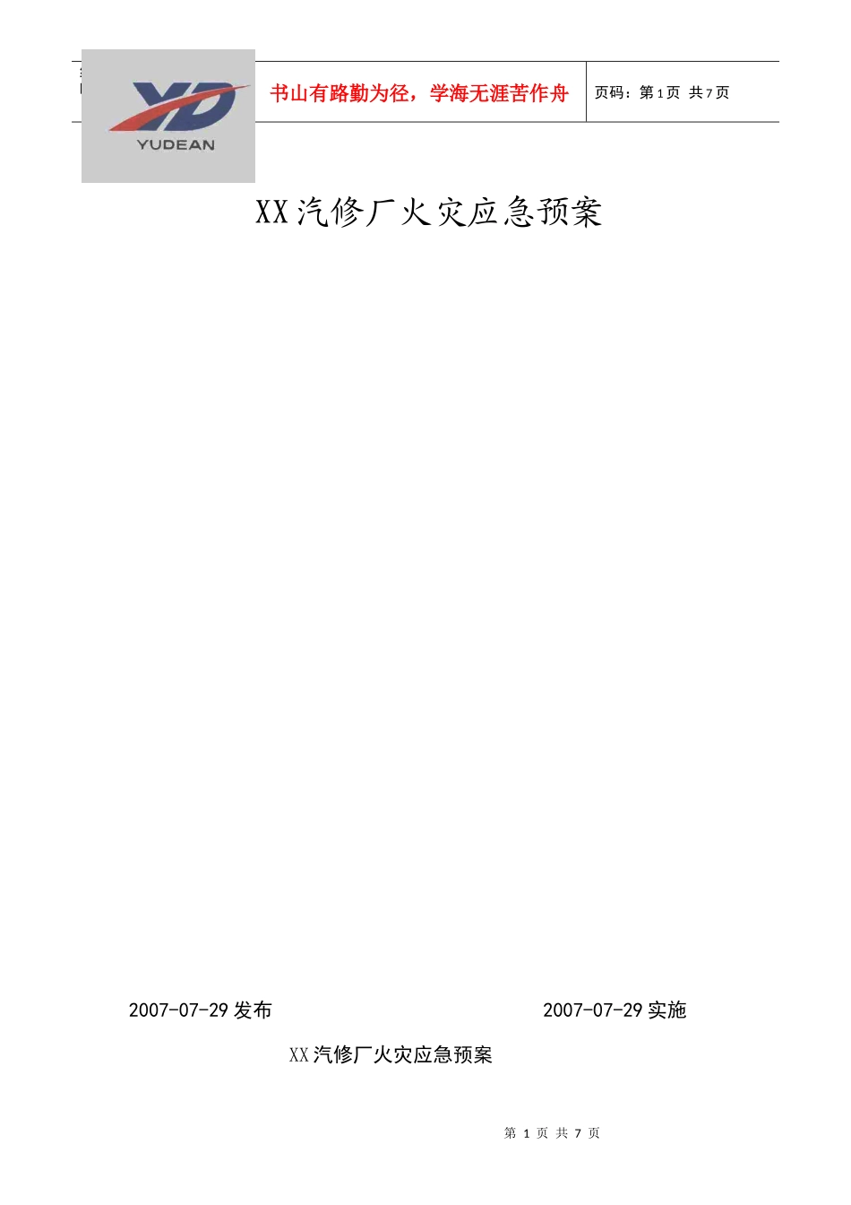 某汽修厂火灾应急处理方案_第1页