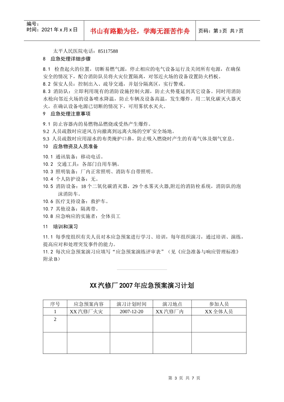 某汽修厂火灾应急处理方案_第3页