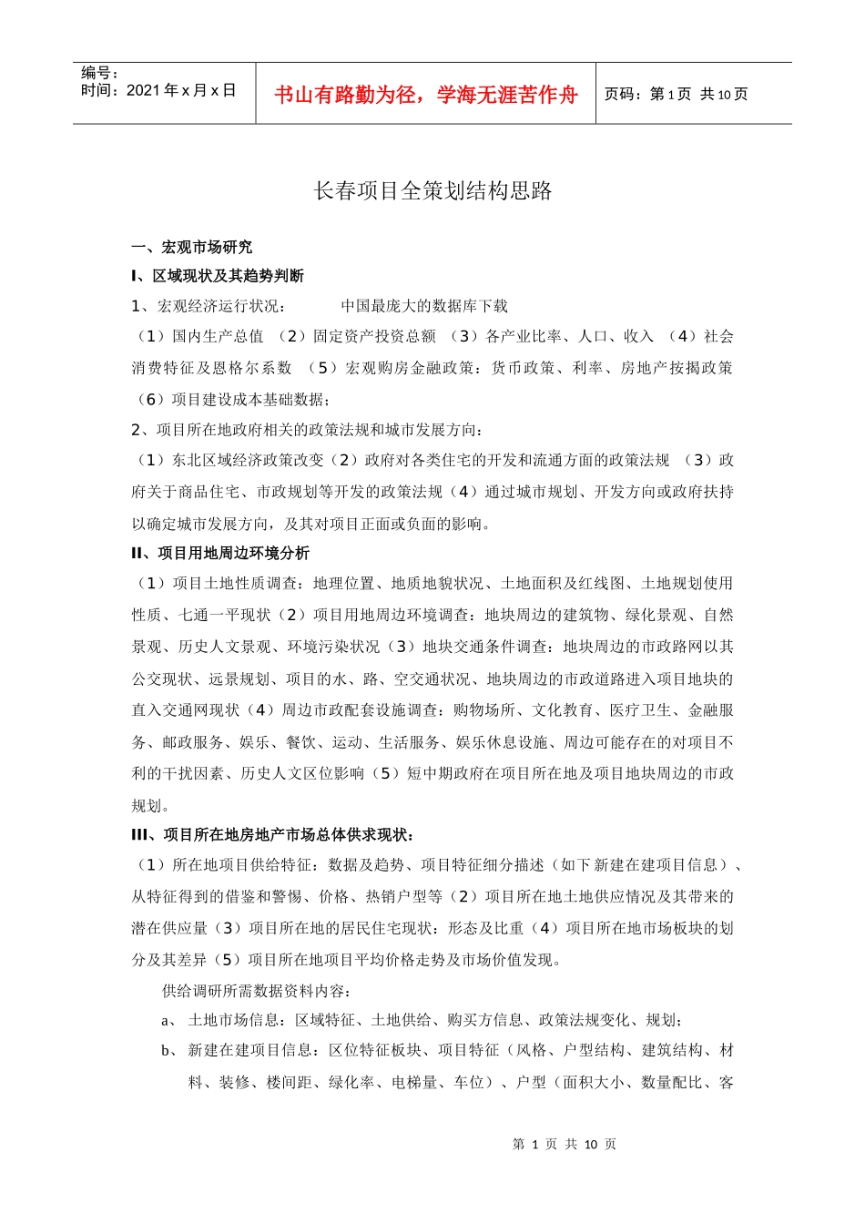 某某项目全策划结构思路_第1页