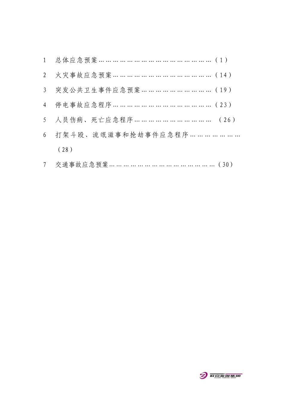 某旅游公司突发事件应急预案_第2页