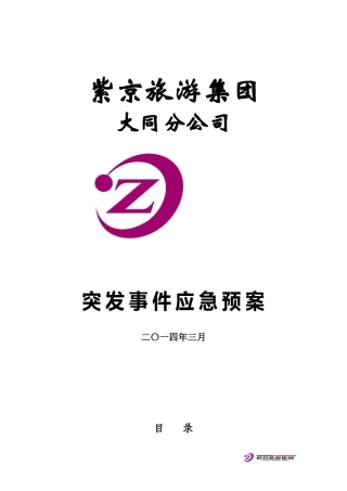 某旅游公司突发事件应急预案