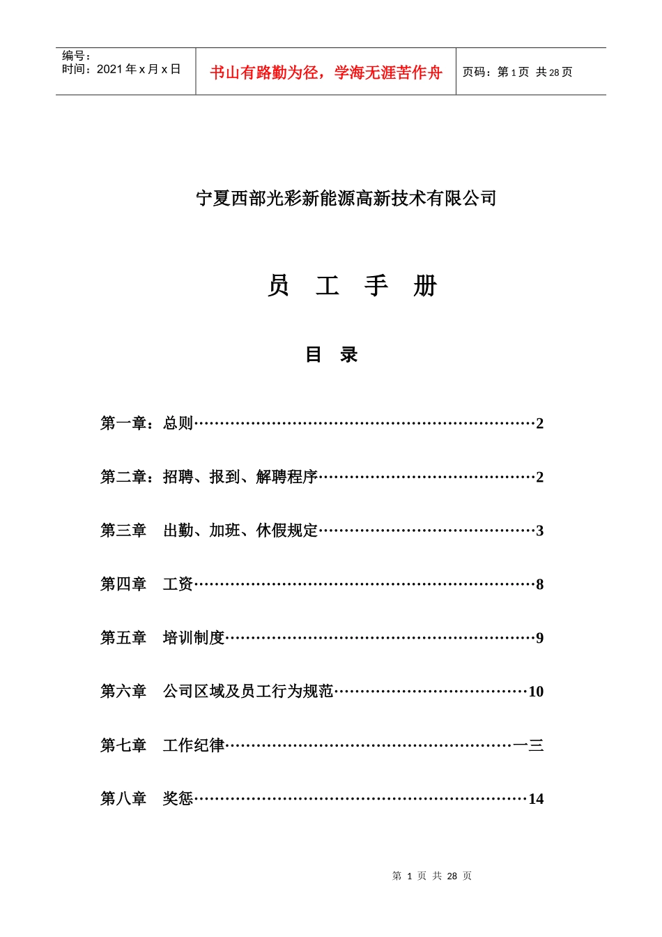 某新能源高新技术有限公司员工手册_第1页