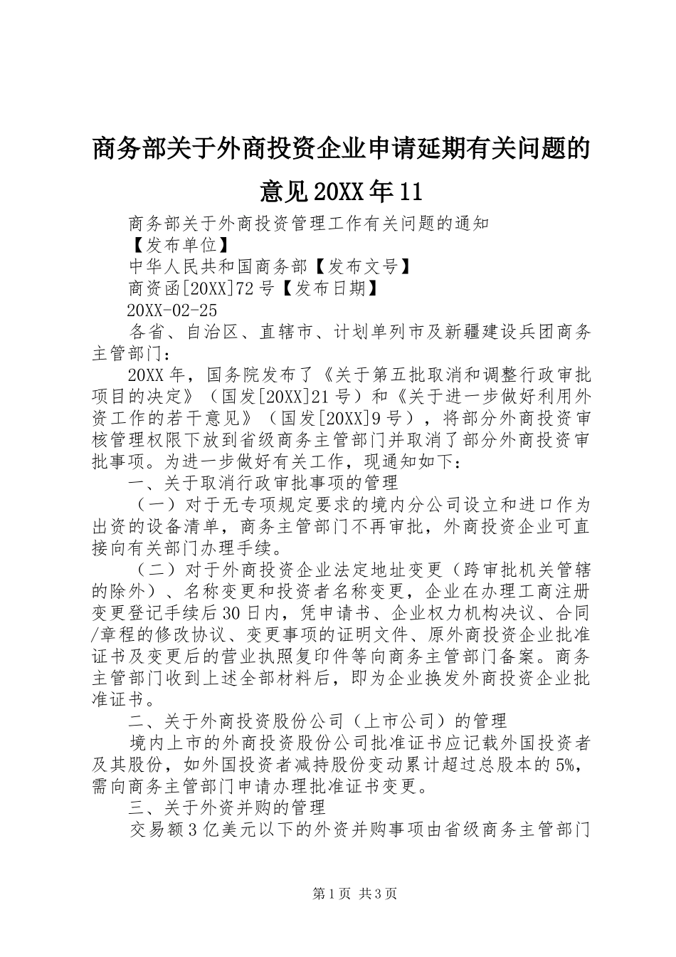 商务部关于外商投资企业申请延期有关问题的意见_第1页