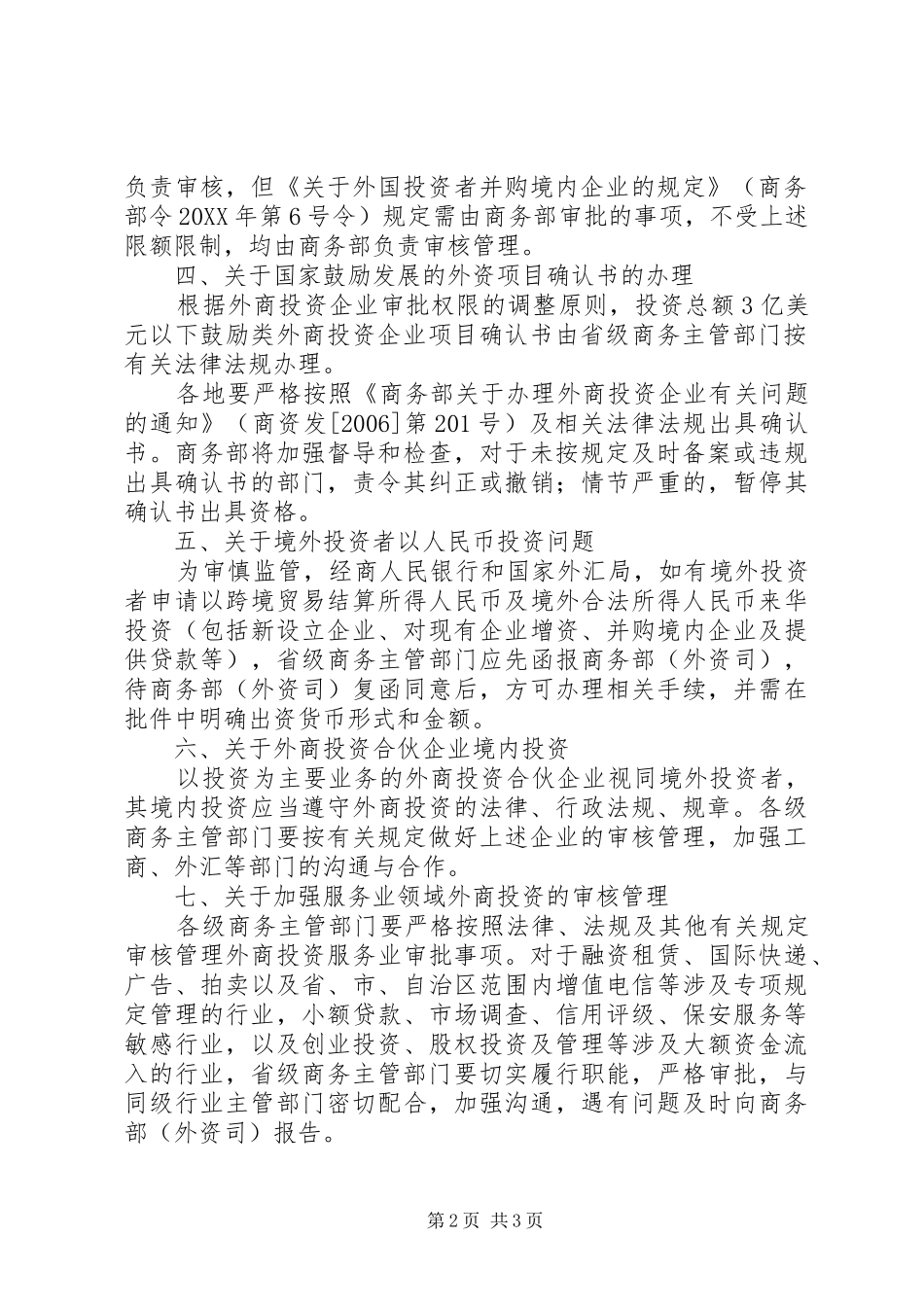 商务部关于外商投资企业申请延期有关问题的意见_第2页