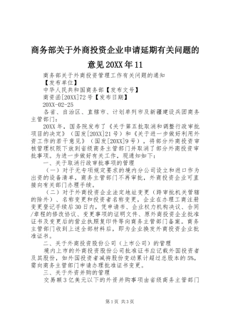商务部关于外商投资企业申请延期有关问题的意见