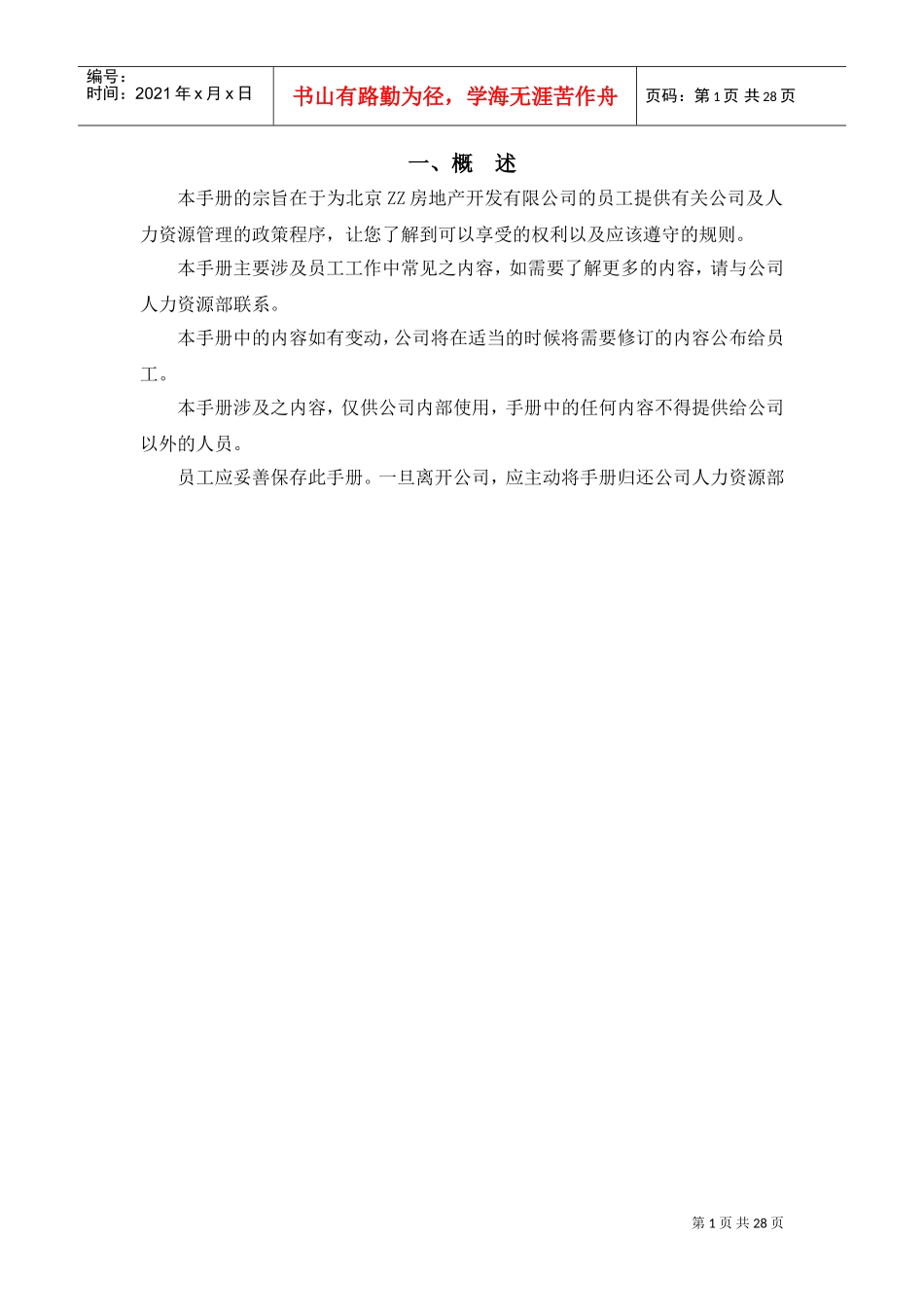 某某知名房产公司员工手册_第3页