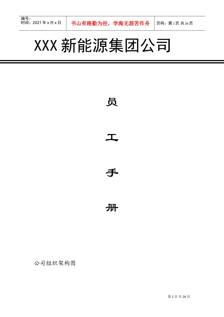 某某新能源集团公司员工手册_第1页