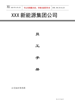 某某新能源集团公司员工手册