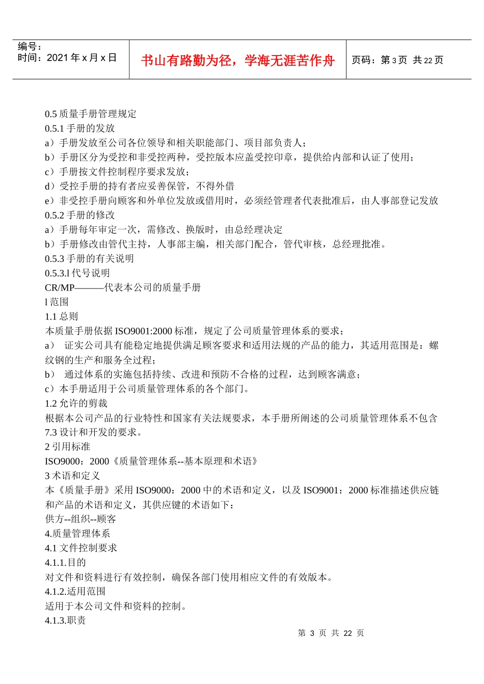 某某股份有限公司ISO90012000质量手册模板_第3页