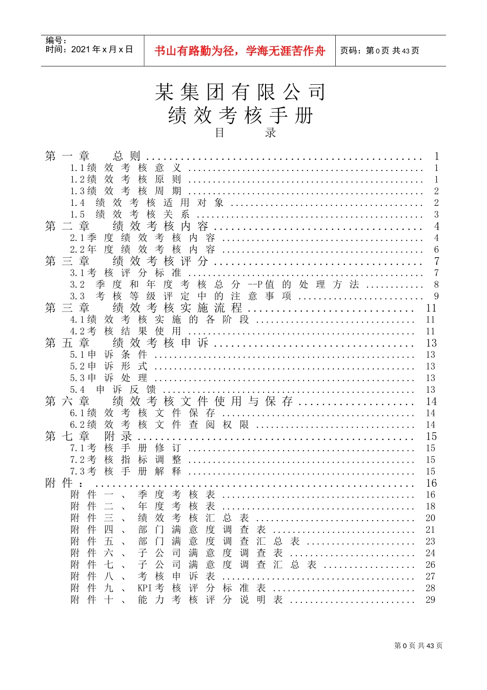 某某集团有限公司绩效考核手册_第1页