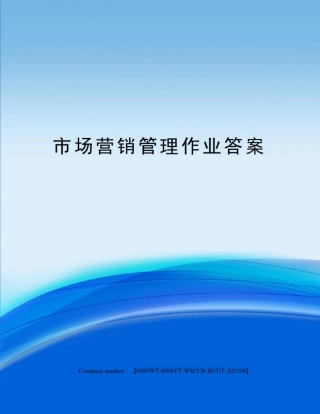 市场营销管理作业答案
