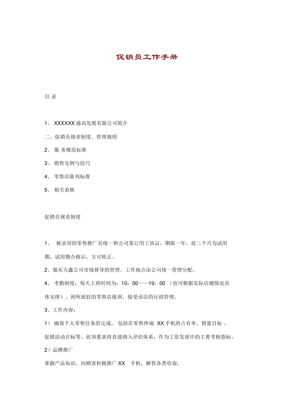 某某通信公司促销员工作手册_第1页