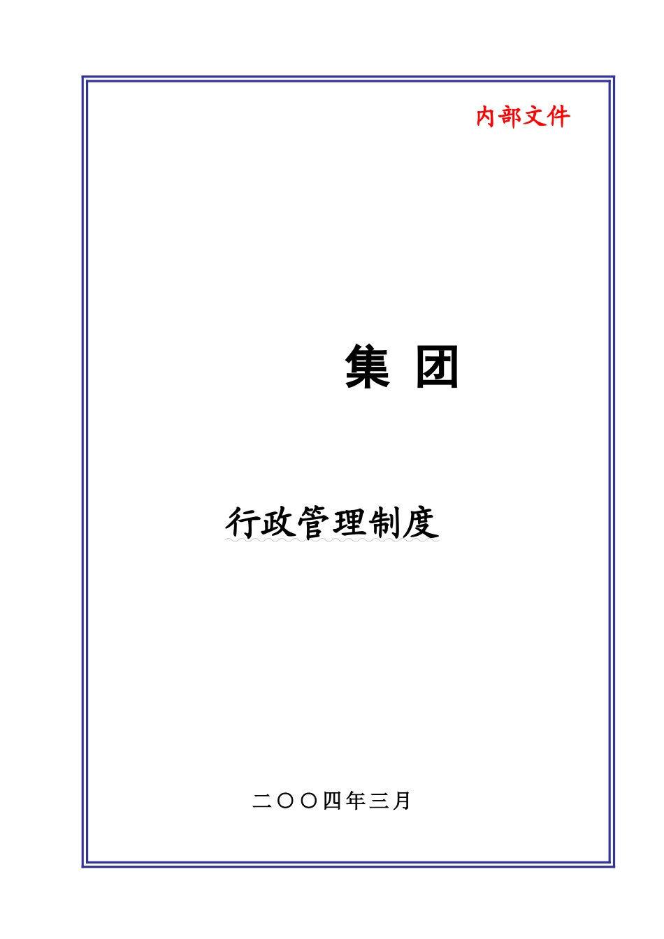 某某企业行政管理制度汇总_第1页