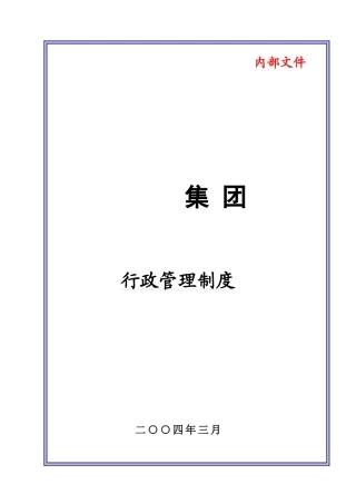 某某企业行政管理制度汇总