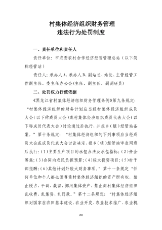 某某村集体经济组织财务管理违法行为处罚制度汇编