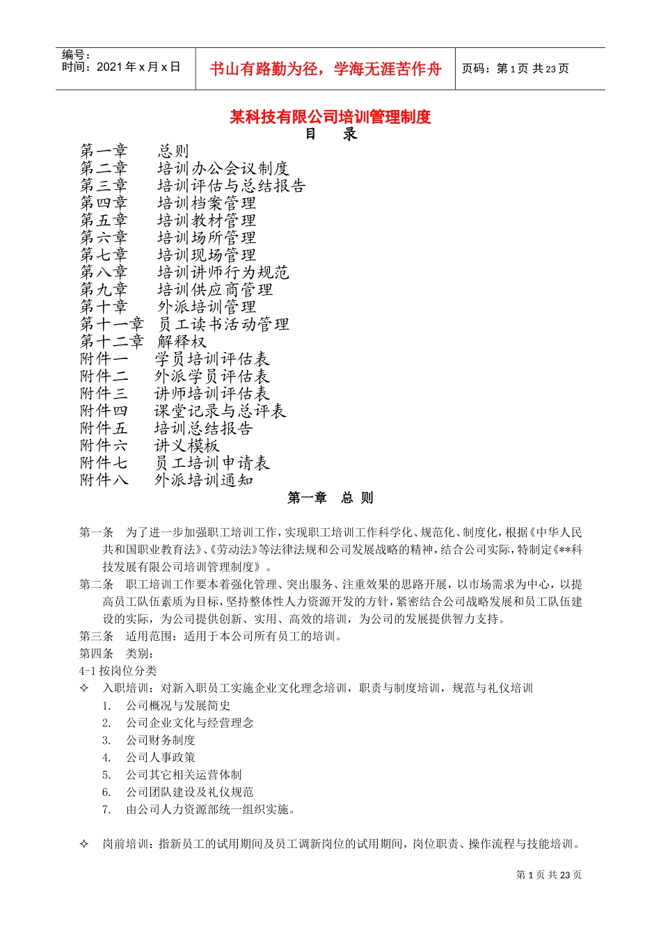 某某科技公司培训管理制度_第1页