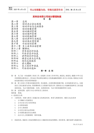 某某科技公司培训管理制度