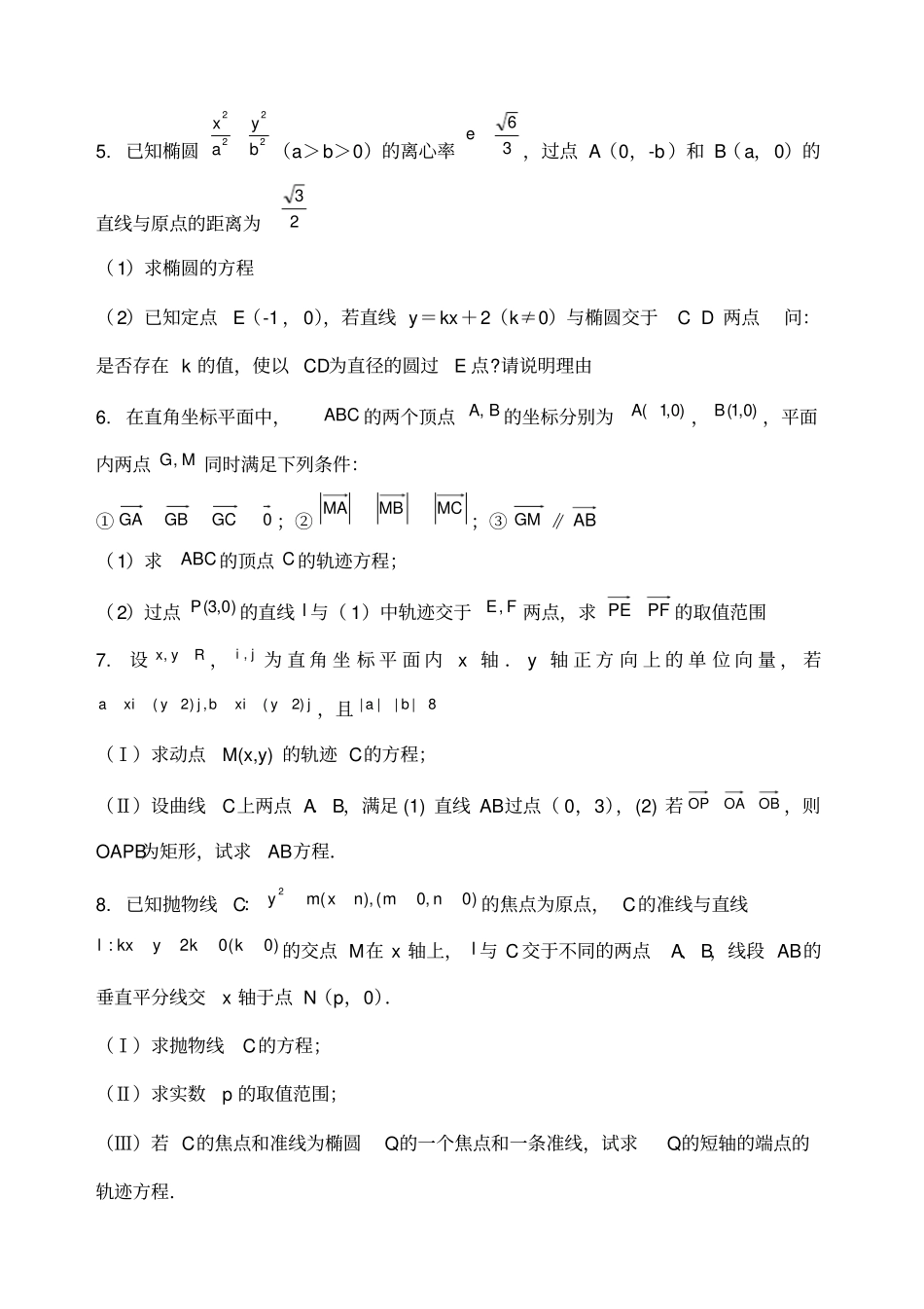 全国卷高考数学圆锥曲线大题集大全_第2页