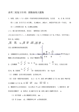 全国卷高考数学圆锥曲线大题集大全